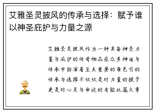 艾雅圣灵披风的传承与选择：赋予谁以神圣庇护与力量之源