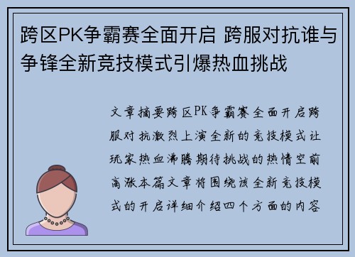跨区PK争霸赛全面开启 跨服对抗谁与争锋全新竞技模式引爆热血挑战