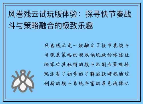 风卷残云试玩版体验：探寻快节奏战斗与策略融合的极致乐趣