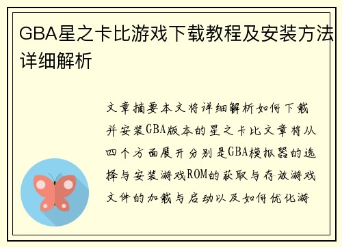 GBA星之卡比游戏下载教程及安装方法详细解析
