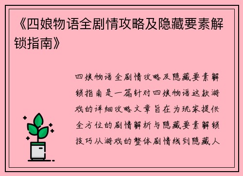 《四娘物语全剧情攻略及隐藏要素解锁指南》