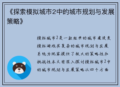 《探索模拟城市2中的城市规划与发展策略》