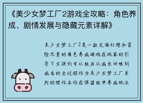《美少女梦工厂2游戏全攻略：角色养成、剧情发展与隐藏元素详解》