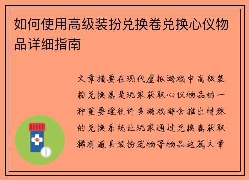 如何使用高级装扮兑换卷兑换心仪物品详细指南