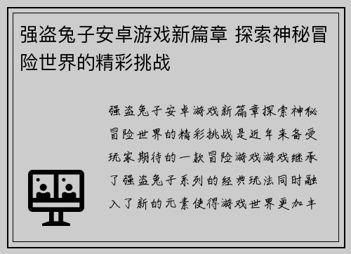 强盗兔子安卓游戏新篇章 探索神秘冒险世界的精彩挑战