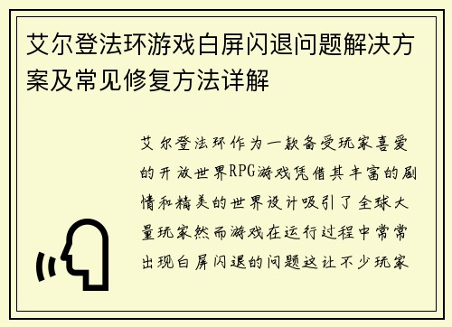 艾尔登法环游戏白屏闪退问题解决方案及常见修复方法详解