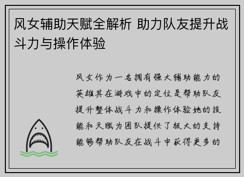 风女辅助天赋全解析 助力队友提升战斗力与操作体验