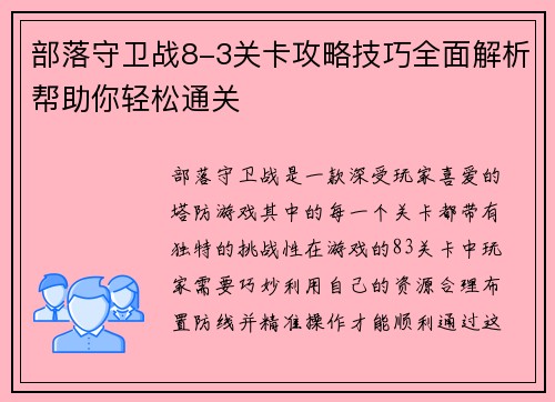 部落守卫战8-3关卡攻略技巧全面解析帮助你轻松通关