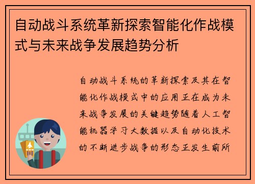 自动战斗系统革新探索智能化作战模式与未来战争发展趋势分析