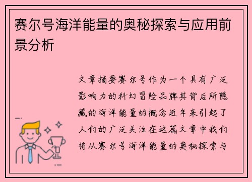 赛尔号海洋能量的奥秘探索与应用前景分析