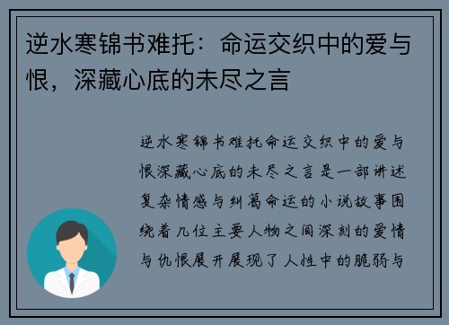 逆水寒锦书难托：命运交织中的爱与恨，深藏心底的未尽之言