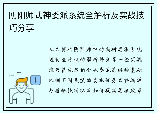 阴阳师式神委派系统全解析及实战技巧分享