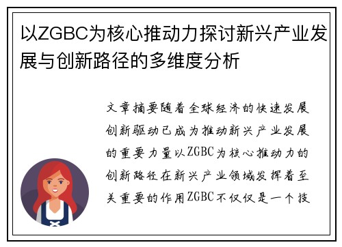 以ZGBC为核心推动力探讨新兴产业发展与创新路径的多维度分析