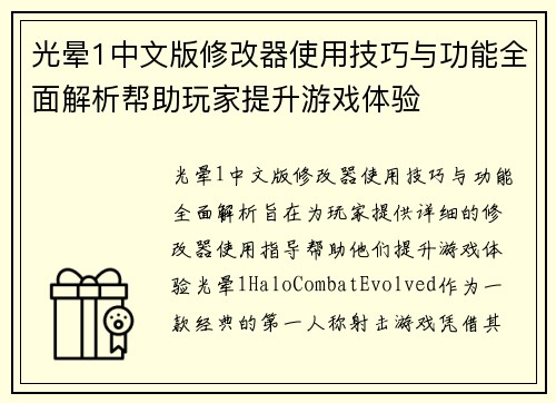 光晕1中文版修改器使用技巧与功能全面解析帮助玩家提升游戏体验