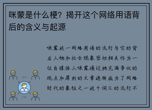 咪蒙是什么梗？揭开这个网络用语背后的含义与起源