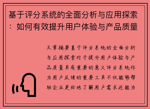 基于评分系统的全面分析与应用探索：如何有效提升用户体验与产品质量