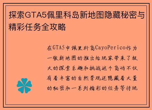 探索GTA5佩里科岛新地图隐藏秘密与精彩任务全攻略