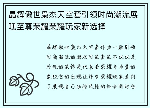 晶辉傲世枭杰天空套引领时尚潮流展现至尊荣耀荣耀玩家新选择