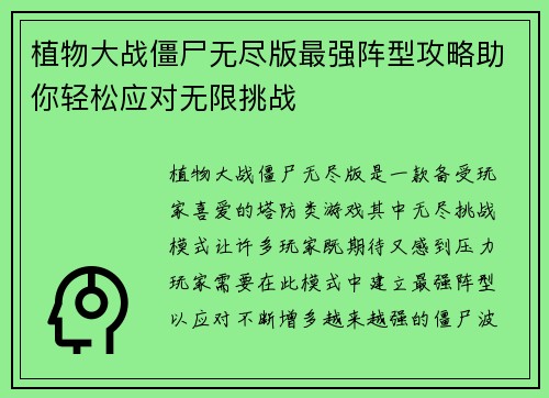 植物大战僵尸无尽版最强阵型攻略助你轻松应对无限挑战