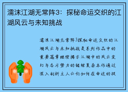 濡沫江湖无常阵3：探秘命运交织的江湖风云与未知挑战