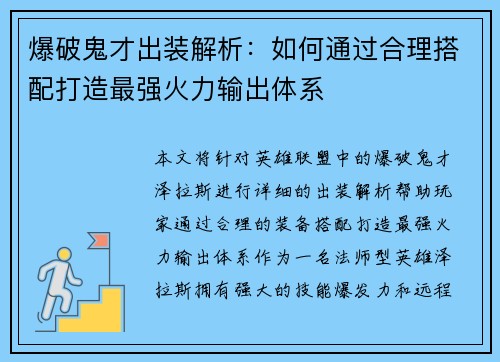 爆破鬼才出装解析：如何通过合理搭配打造最强火力输出体系