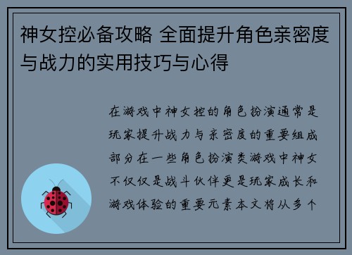 神女控必备攻略 全面提升角色亲密度与战力的实用技巧与心得