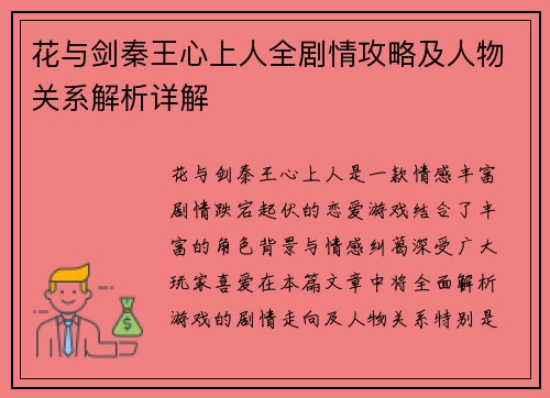 花与剑秦王心上人全剧情攻略及人物关系解析详解