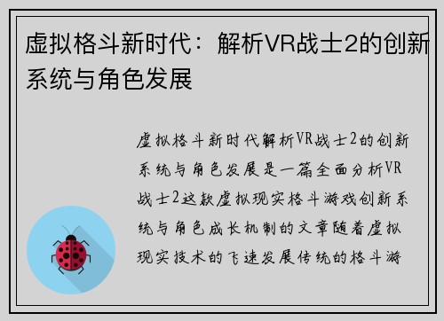 虚拟格斗新时代：解析VR战士2的创新系统与角色发展