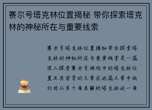 赛尔号塔克林位置揭秘 带你探索塔克林的神秘所在与重要线索