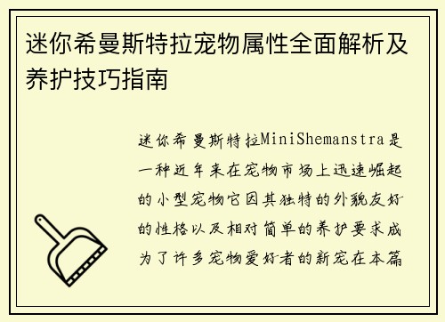 迷你希曼斯特拉宠物属性全面解析及养护技巧指南