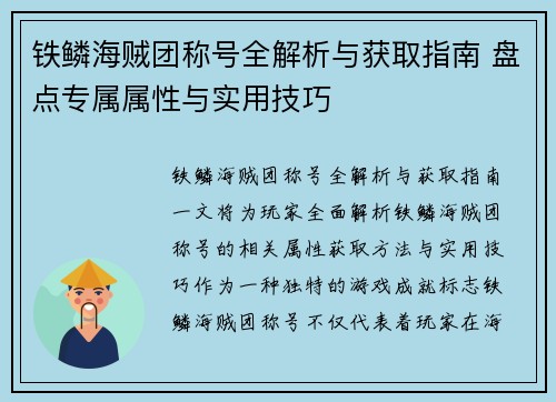 铁鳞海贼团称号全解析与获取指南 盘点专属属性与实用技巧