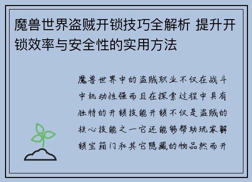 魔兽世界盗贼开锁技巧全解析 提升开锁效率与安全性的实用方法