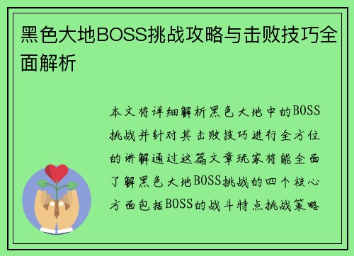黑色大地BOSS挑战攻略与击败技巧全面解析