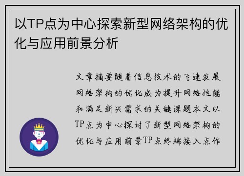 以TP点为中心探索新型网络架构的优化与应用前景分析
