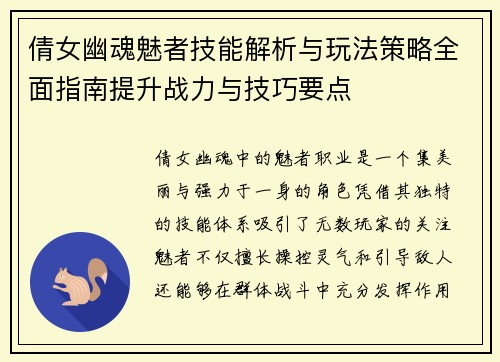 倩女幽魂魅者技能解析与玩法策略全面指南提升战力与技巧要点