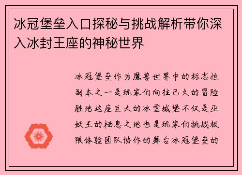 冰冠堡垒入口探秘与挑战解析带你深入冰封王座的神秘世界