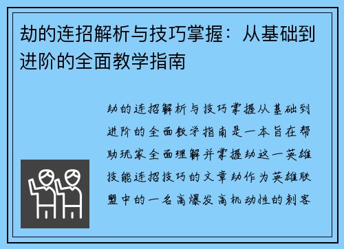 劫的连招解析与技巧掌握：从基础到进阶的全面教学指南