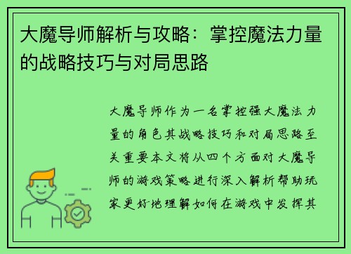 大魔导师解析与攻略：掌控魔法力量的战略技巧与对局思路