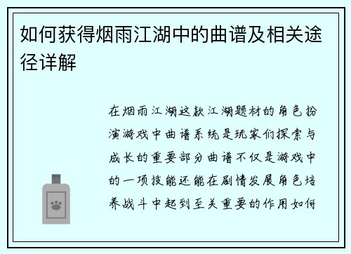 如何获得烟雨江湖中的曲谱及相关途径详解