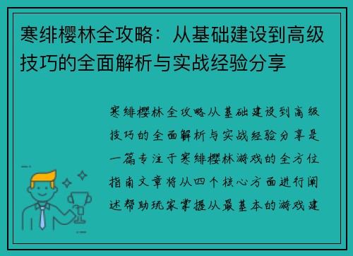 寒绯樱林全攻略：从基础建设到高级技巧的全面解析与实战经验分享