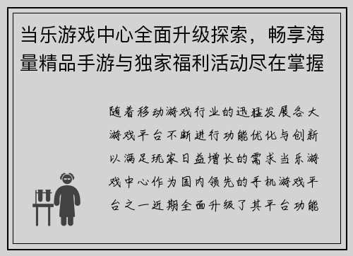 当乐游戏中心全面升级探索，畅享海量精品手游与独家福利活动尽在掌握